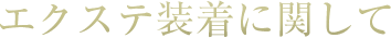 エクステ装着に関して